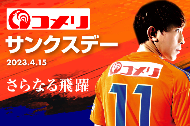 コメリサンクスデー開催！！ 4月15日（土）アビスパ福岡戦